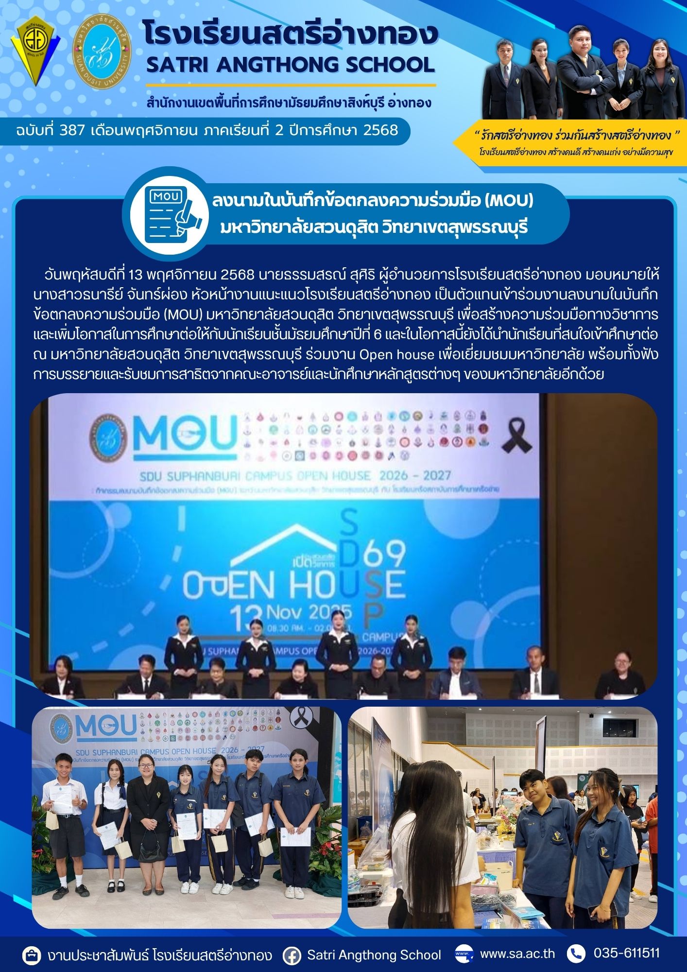 ฉบับที่ 387 งานแนะแนวโรงเรียนสตรีอ่างทอง เป็นตัวแทนเข้าร่วมงานลงนามในบันทึก ข้อตกลงความร่วมมือ (MOU) มหาวิทยาลัยสวนดุสิต วิทยาเขตสุพรรณบุรี